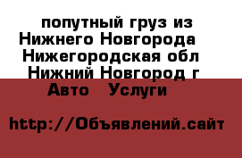 попутный груз из Нижнего Новгорода  - Нижегородская обл., Нижний Новгород г. Авто » Услуги   